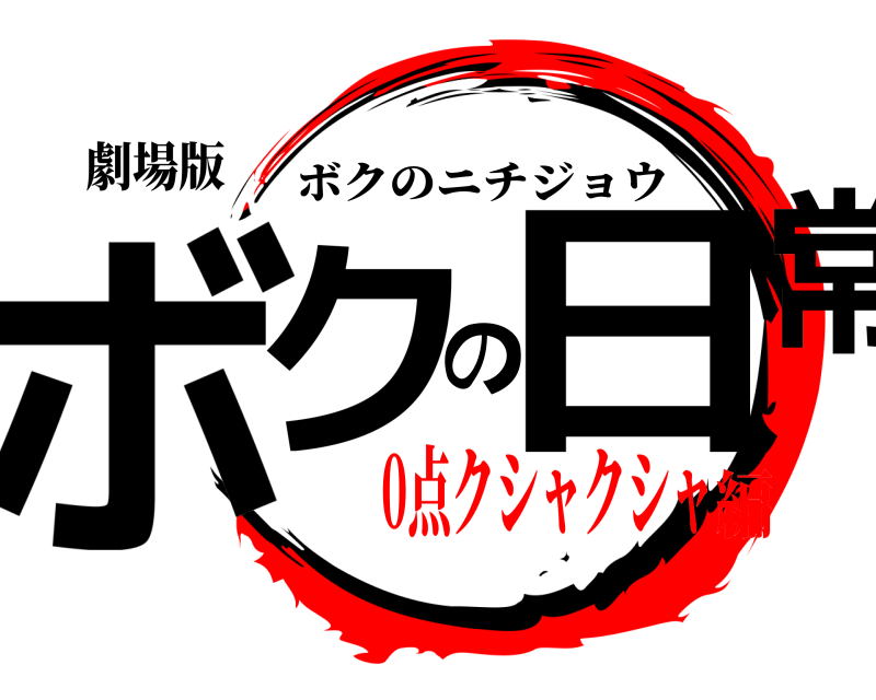劇場版 ボクの日常 ボクのニチジョウ 0点クシャクシャ編