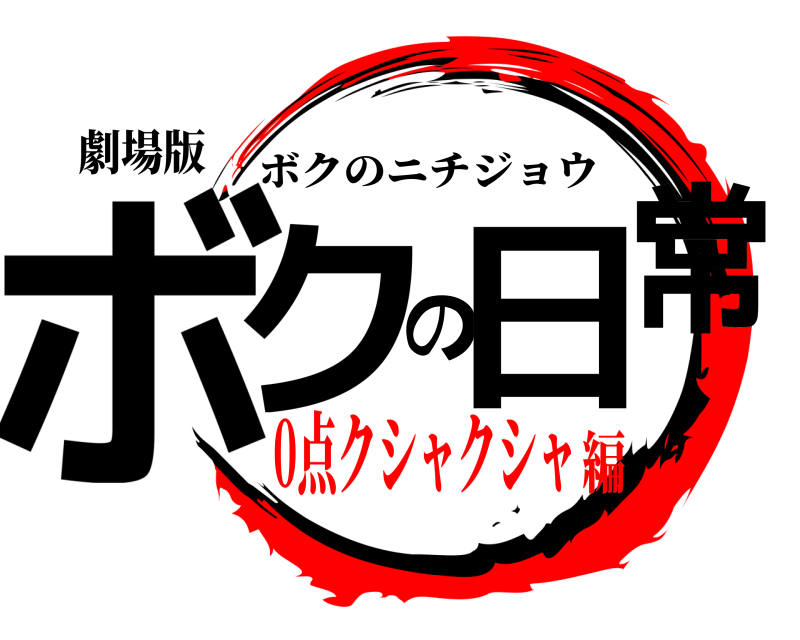 劇場版 ボクの日常 ボクのニチジョウ 0点クシャクシャ編
