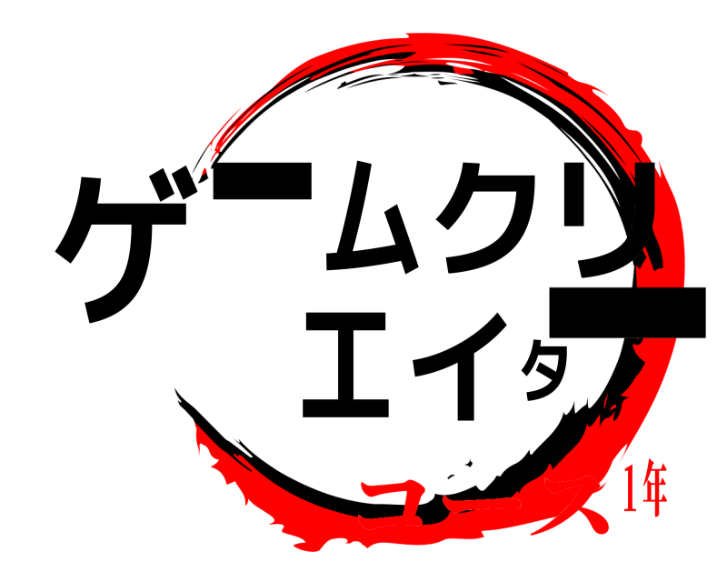  ゲームクリエイター  コース１年