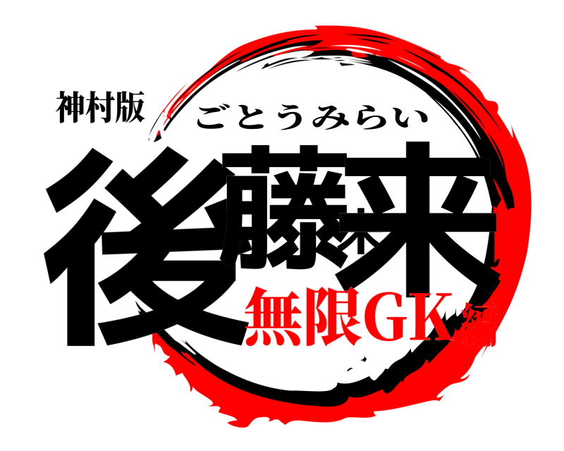 神村版 後藤未来 ごとうみらい 無限GK編