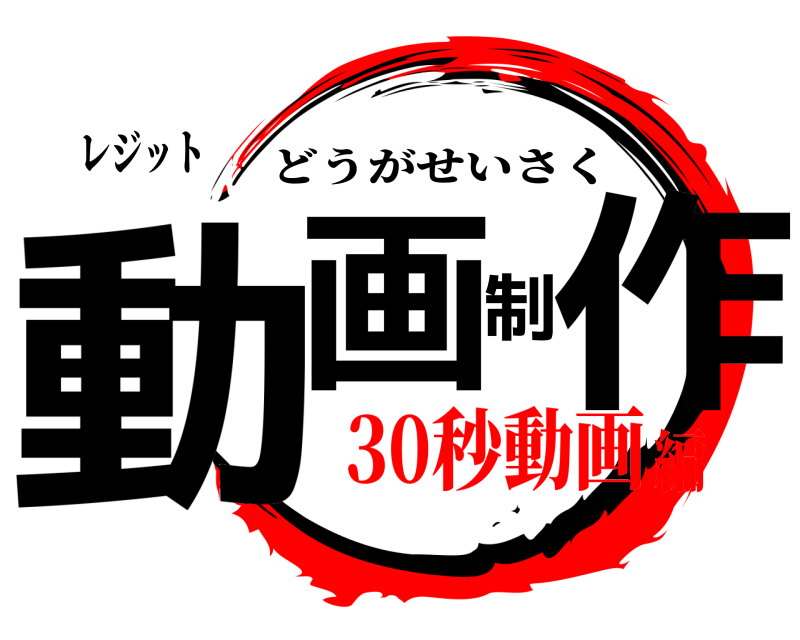 レジット 動画制作 どうがせいさく 30秒動画編