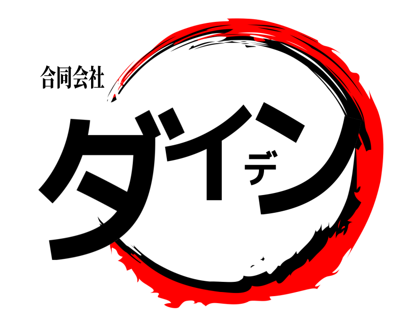 合同会社 ダイデン  