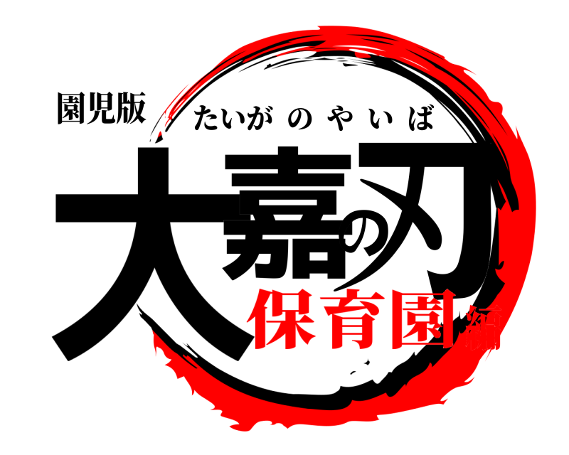 園児版 大嘉の刃 たいがのやいば 保育園編