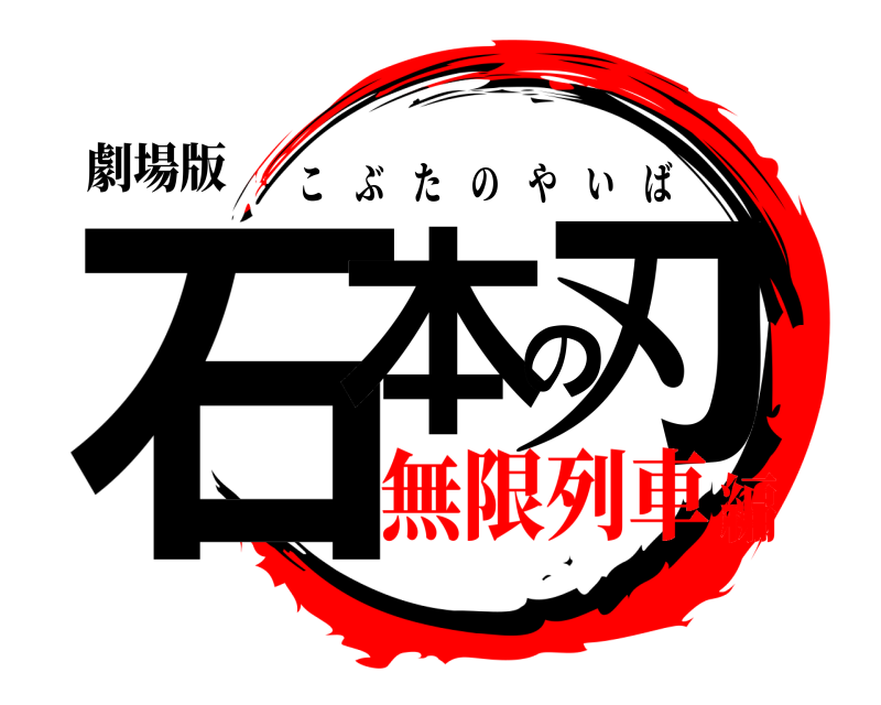 劇場版 石本の刃 こぶたのやいば 無限列車編