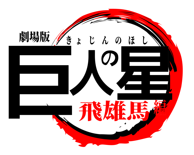 劇場版 巨人の星 きょじんのほし 飛雄馬編