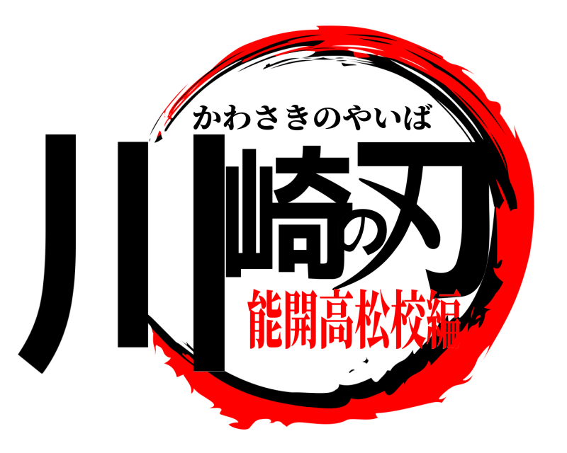 劇場版 川崎の刃 かわさきのやいば 能開高松校編編