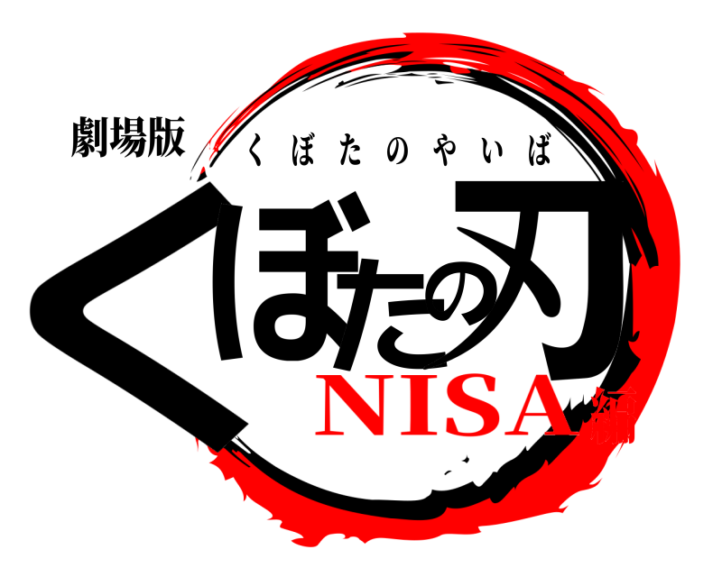 劇場版 くぼた刃の くぼたのやいば NISA編