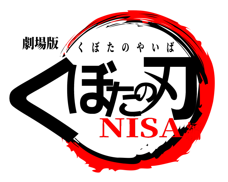 劇場版 くぼた刃の くぼたのやいば NISA編