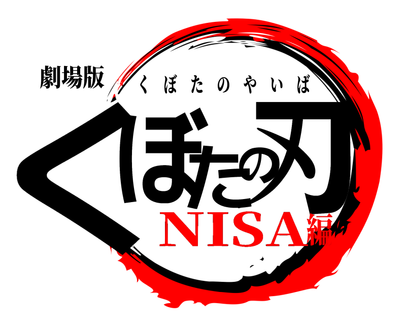 劇場版 くぼた刃の くぼたのやいば NISA編