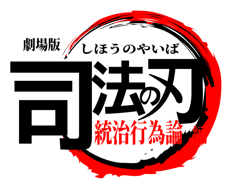 劇場版 司法の刃 しほうのやいば 統治行為論編