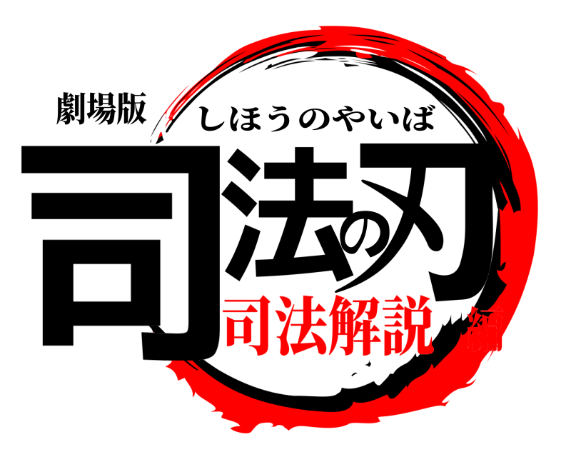 劇場版 司法の刃 しほうのやいば 司法解説編