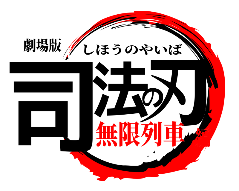 劇場版 司法の刃 しほうのやいば 無限列車編
