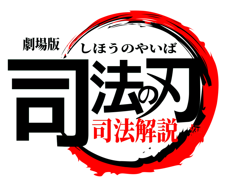 劇場版 司法の刃 しほうのやいば 司法解説編