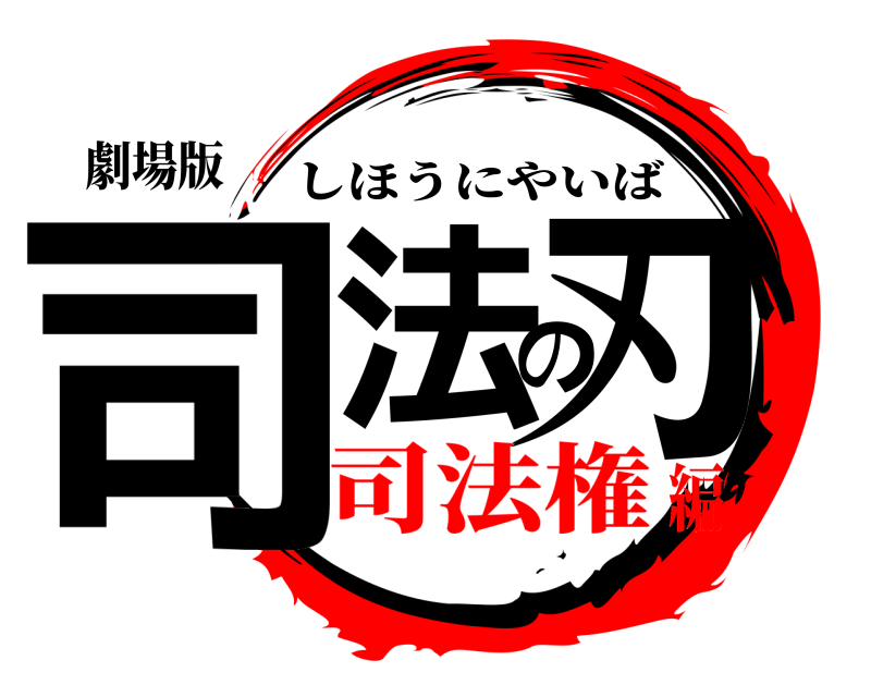 劇場版 司法の刃 しほうにやいば 司法権編