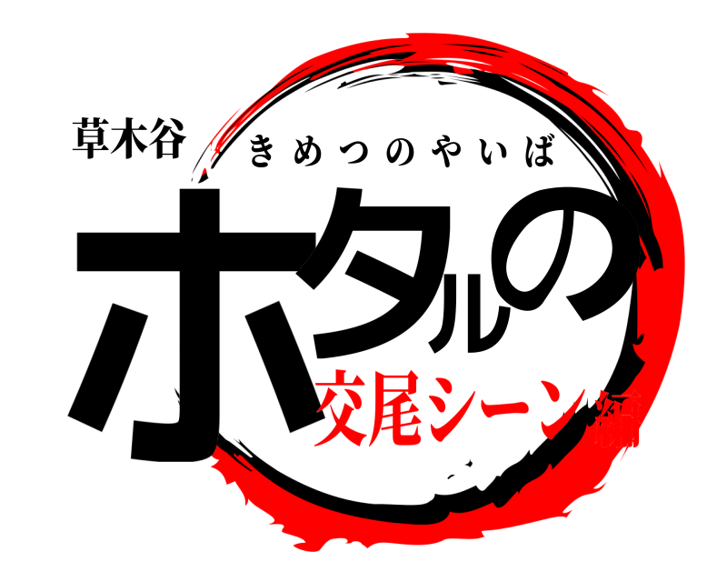 草木谷 ホタルの きめつのやいば 交尾シーン編