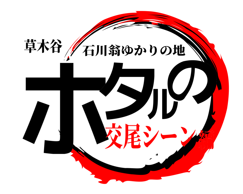 草木谷 ホタルの 石川翁ゆかりの地 交尾シーン編