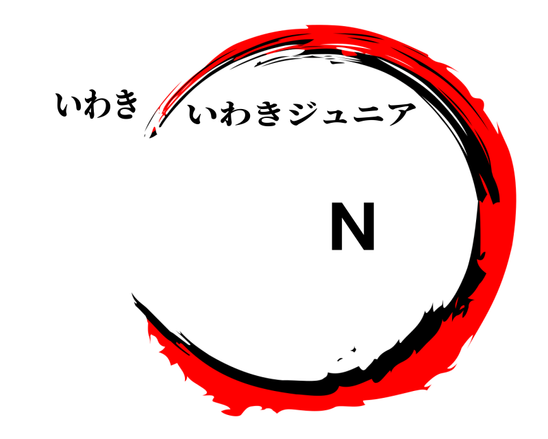 いわき HAND いわきジュニア HAND編