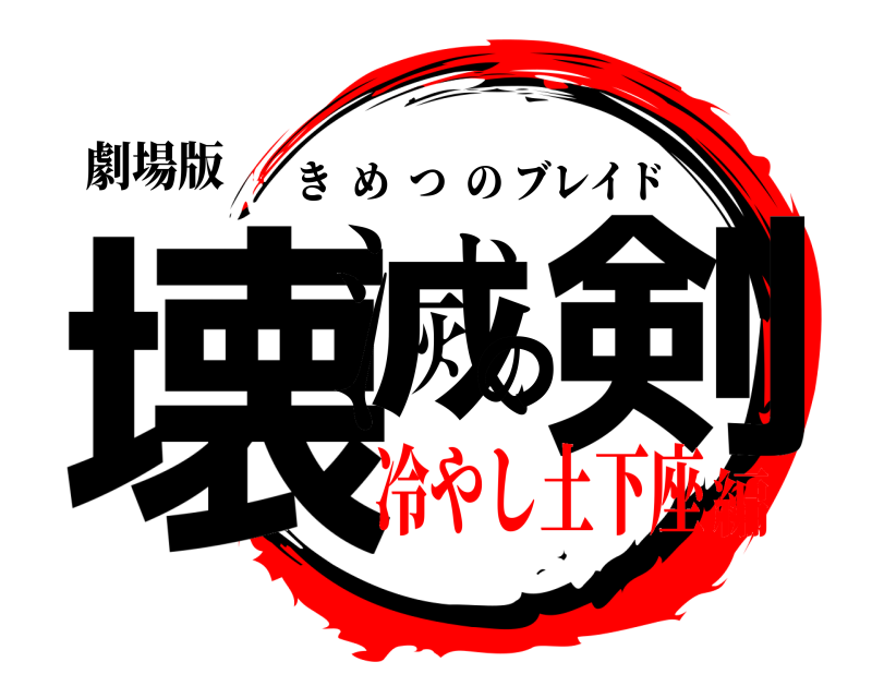 劇場版 壊滅の剣 きめつのブレイド 冷やし土下座編