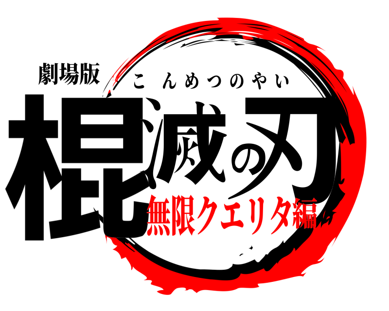 劇場版 棍滅の刃 こんめつのやい 無限クエリタ編