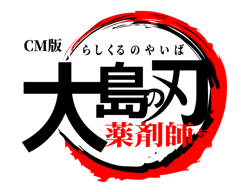 CM版 大島の刃 らしくるのやいば 薬剤師編
