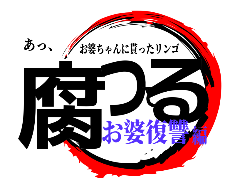 あっ、 腐ってる お婆ちゃんに貰ったリンゴ お婆復讐編