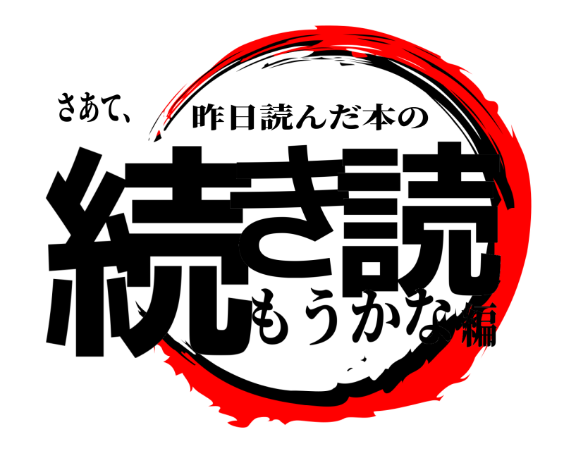 さあて、 続き 読 昨日読んだ本の もうかな編