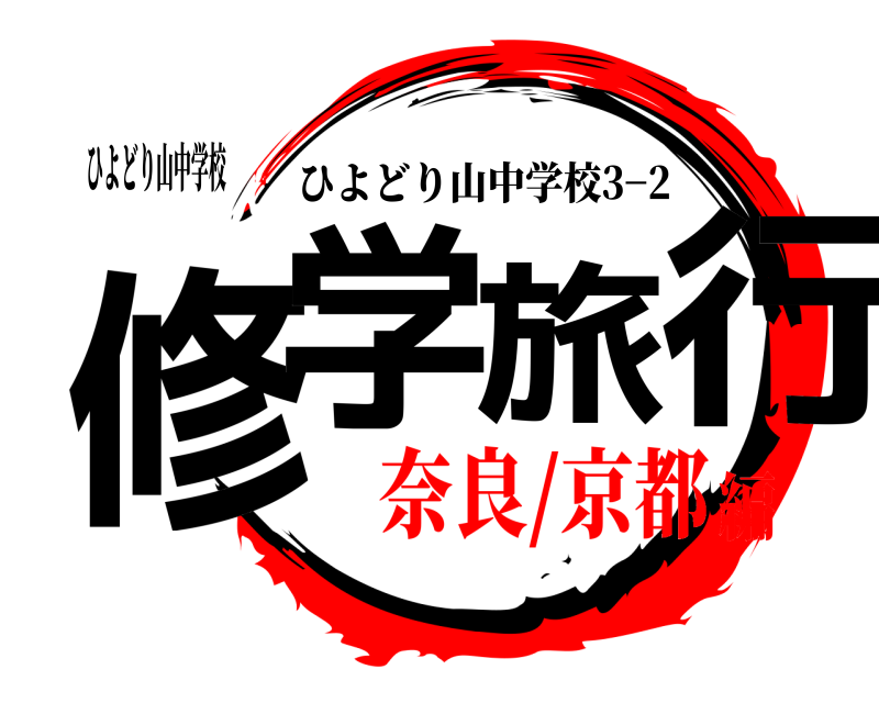 ひよどり山中学校 修学旅行 ひよどり山中学校3−2 奈良/京都編