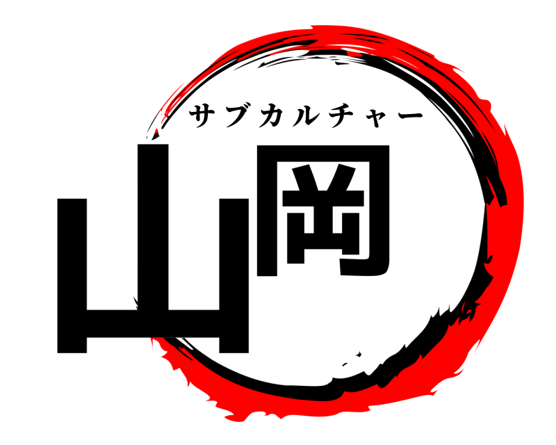  山岡 サブカルチャー 