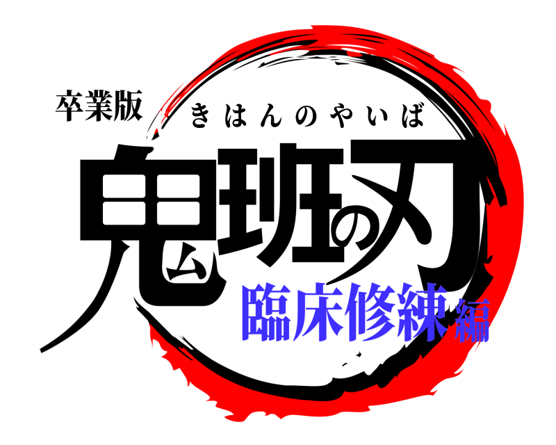 卒業版 鬼班の刃 きはんのやいば 臨床修練編