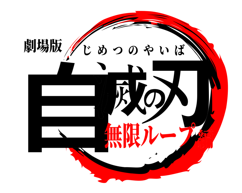 劇場版 自滅の刃 じめつのやいば 無限ループ編