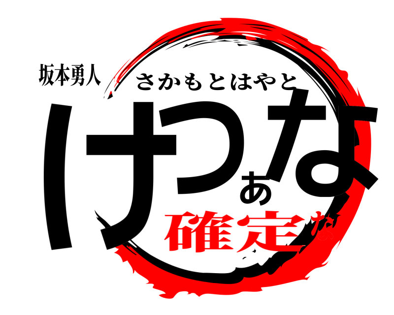 坂本勇人 けつあな さかもとはやと 確定な