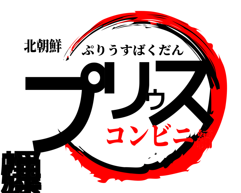 北朝鮮 プリウス爆弾 ぷりうすばくだん コンビニ編