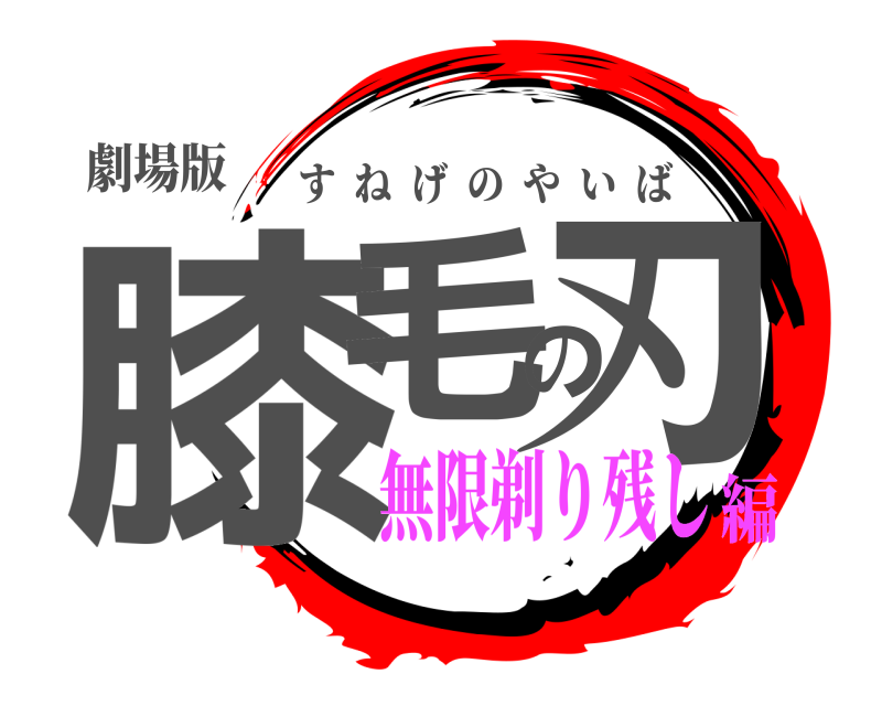 劇場版 膝毛の刃 すねげのやいば 無限剃り残し編
