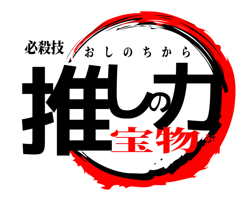 必殺技 推しの力 おしのちから 宝物編