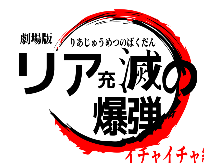 劇場版 リア充滅の爆弾 りあじゅうめつのばくだん イチャイチャ編