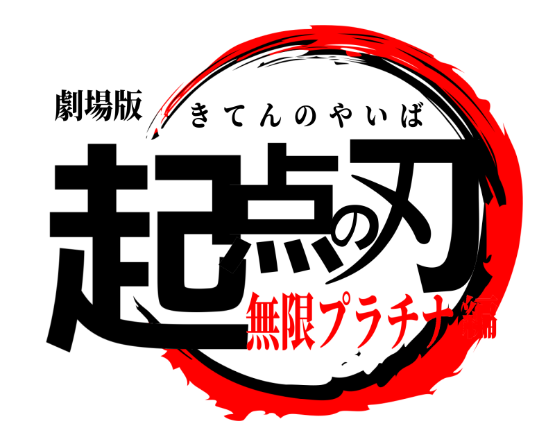 劇場版 起点の刃 きてんのやいば 無限プラチナ編