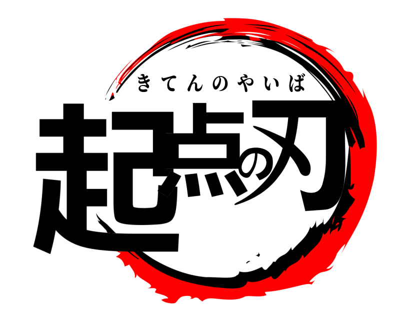  起点の刃 きてんのやいば 