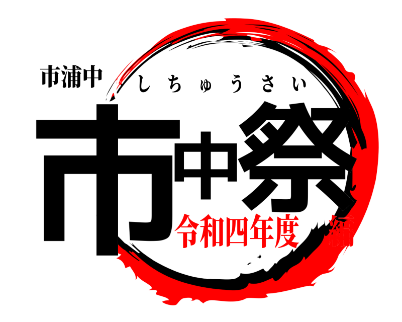 市浦中 市中 祭 しちゅうさい 令和四年度編