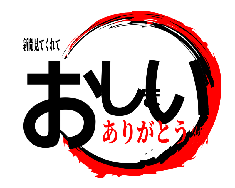 新聞見てくれて おしまい  ありがとうございました(
