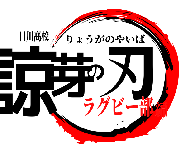 日川高校 諒芽の刃 りょうがのやいば ラグビー部編