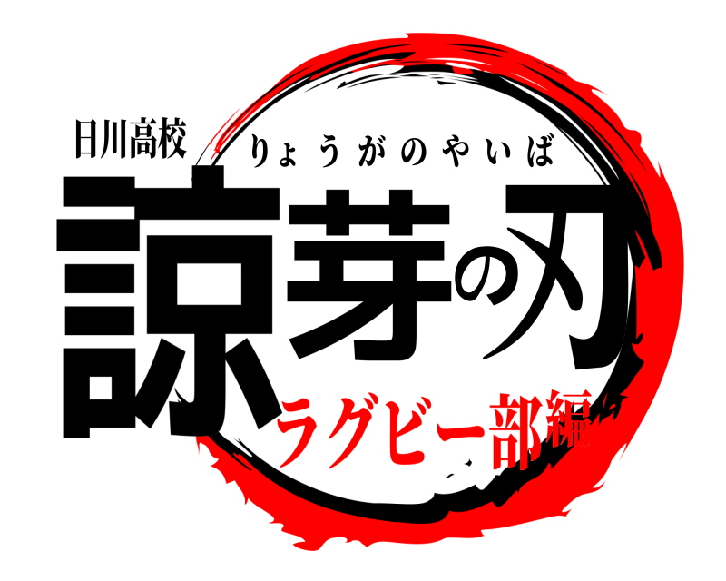 日川高校 諒芽の刃 りょうがのやいば ラグビー部編