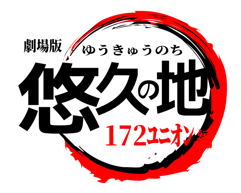 劇場版 悠久の地 ゆうきゅうのち 172ﾕﾆｵﾝ編