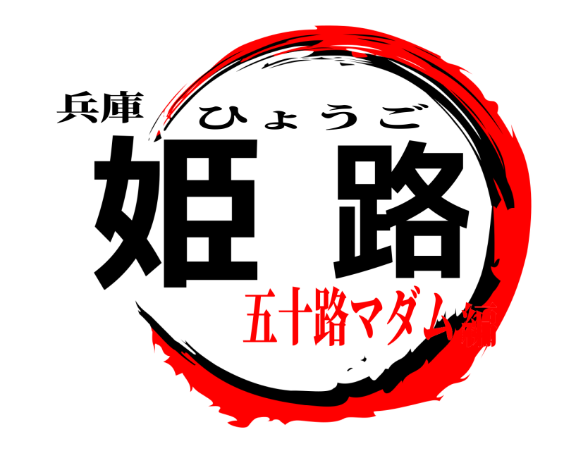 兵庫 姫路 ひょうご 五十路マダム編