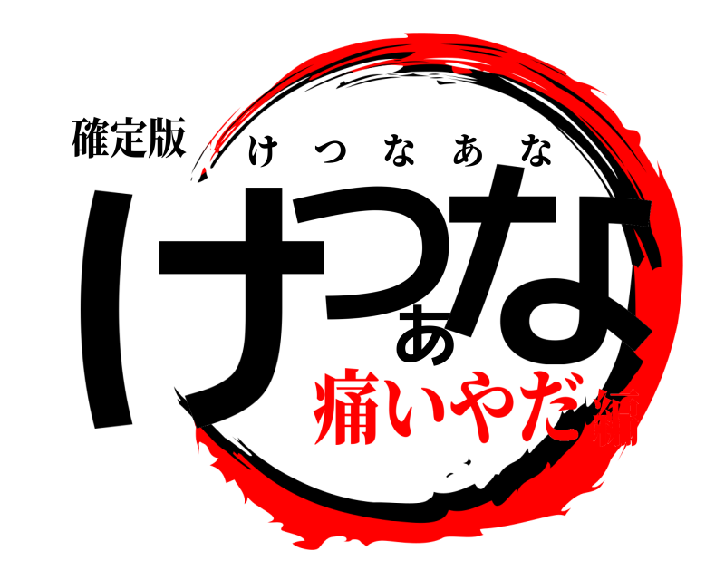 確定版 けつあな けつなあな 痛いやだ編