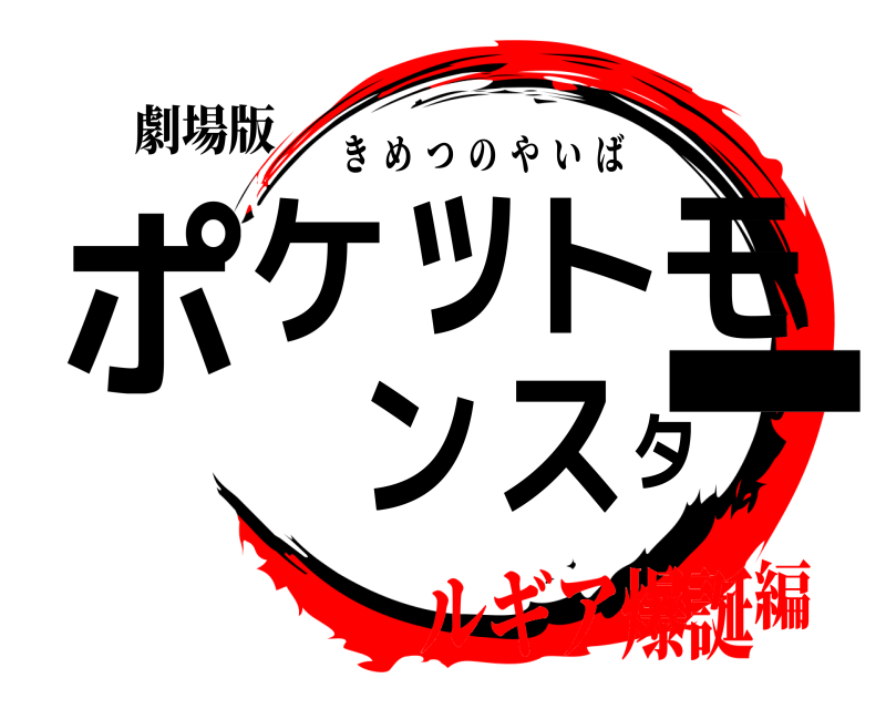 劇場版 ポケットモンスター きめつのやいば ルギア爆誕編
