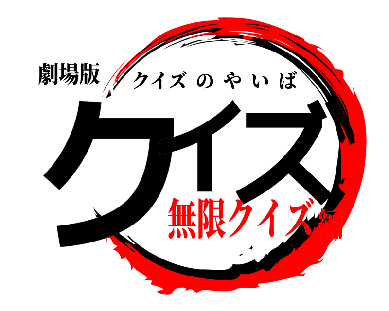 劇場版 クイ ズ クイズのやいば 無限クイズ編
