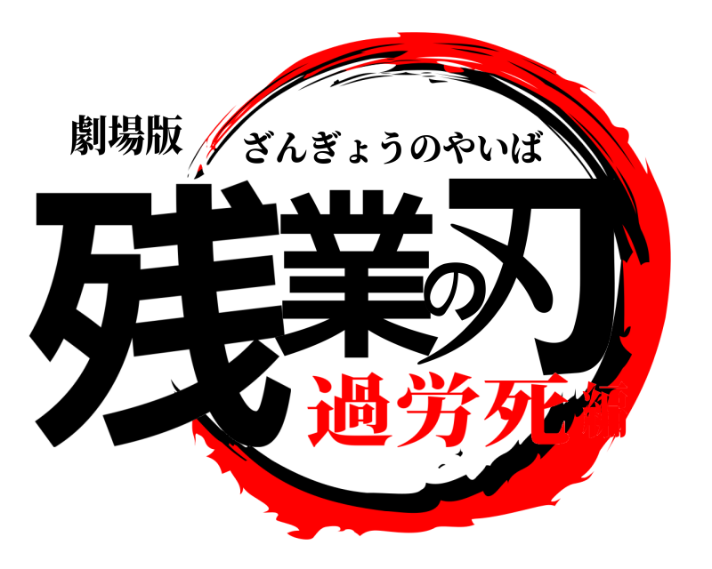 劇場版 残業の刃 ざんぎょうのやいば 過労死編