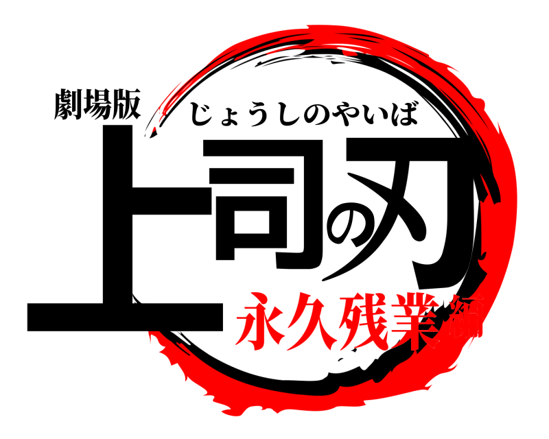 劇場版 上司の刃 じょうしのやいば 永久残業編