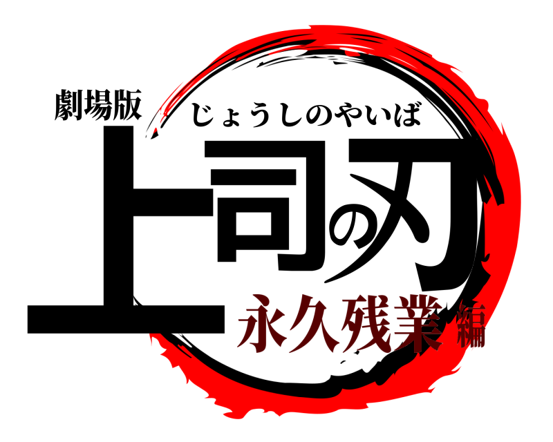 劇場版 上司の刃 じょうしのやいば 永久残業編