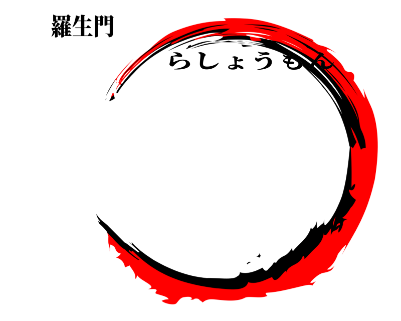 羅生門  らしょうもん 